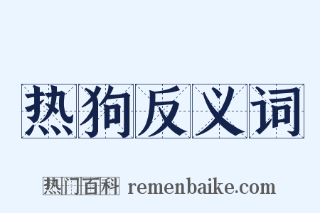 热狗反义词是什么意思的图片